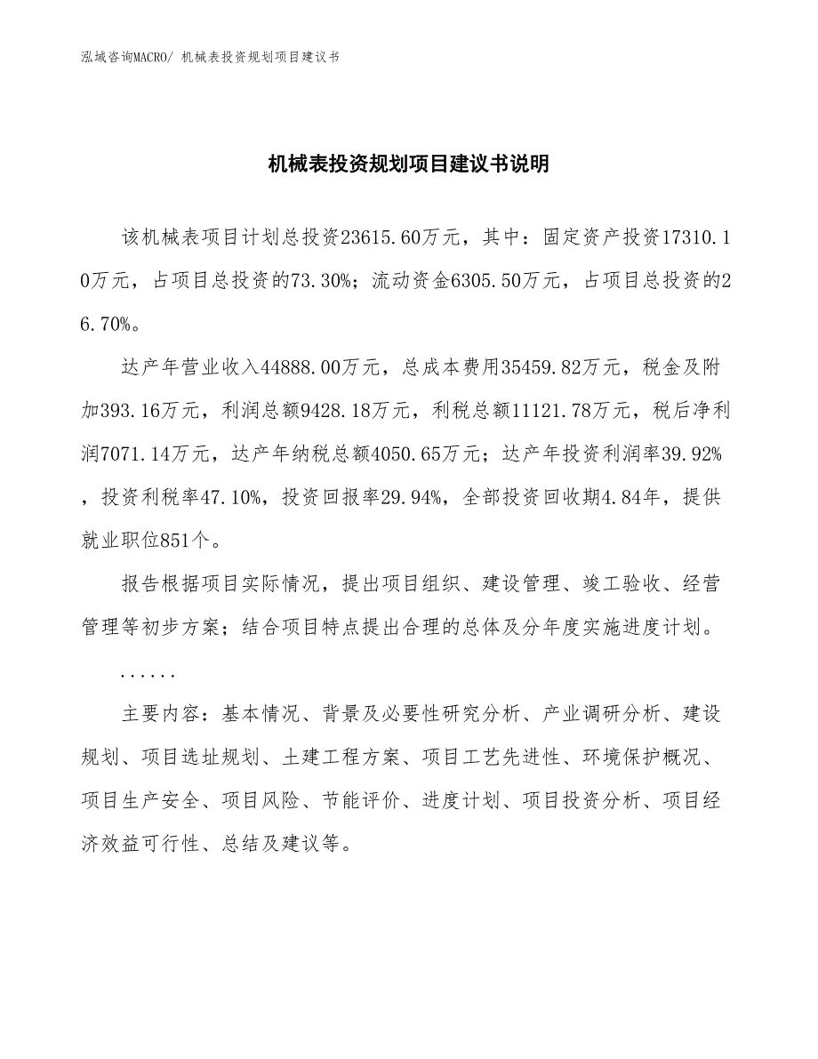 （规划设计）机械表投资规划项目建议书_第2页