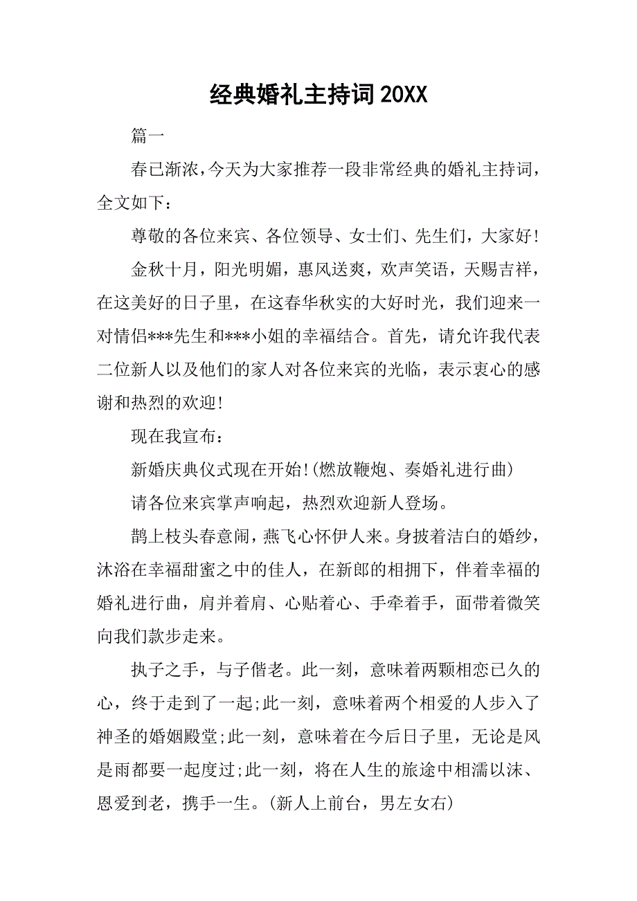 经典婚礼主持词20xx_第1页