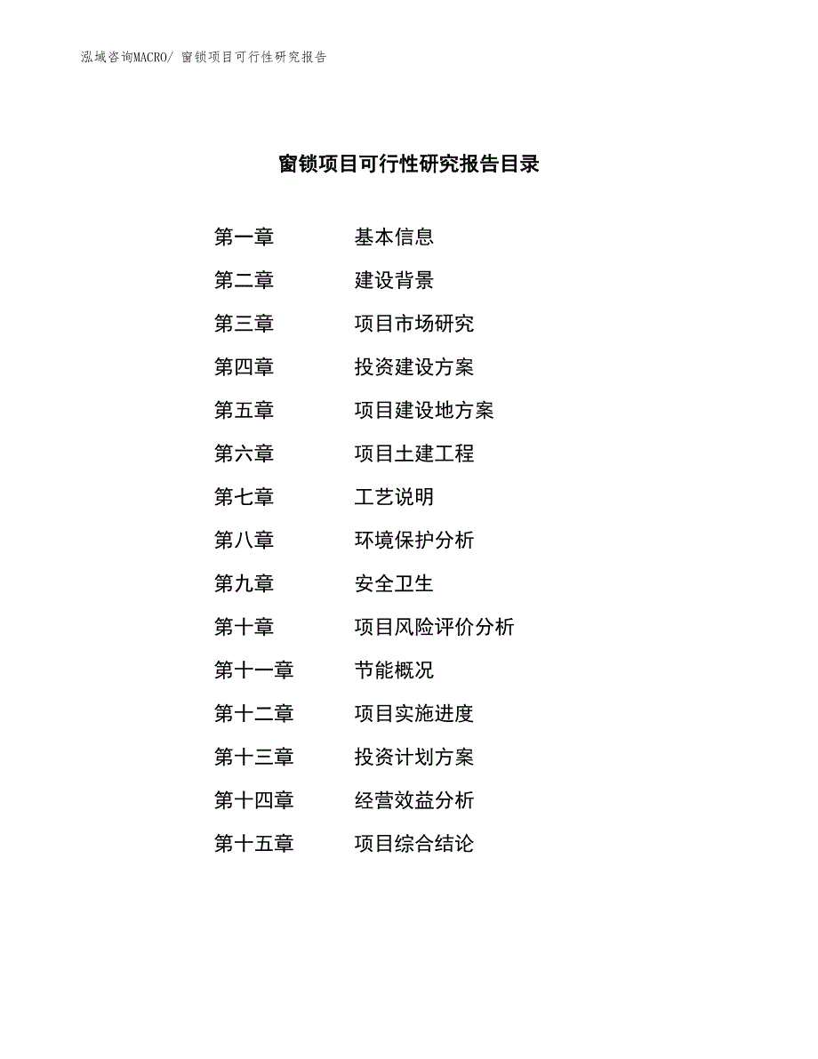 （参考模板）窗锁项目可行性研究报告_第3页