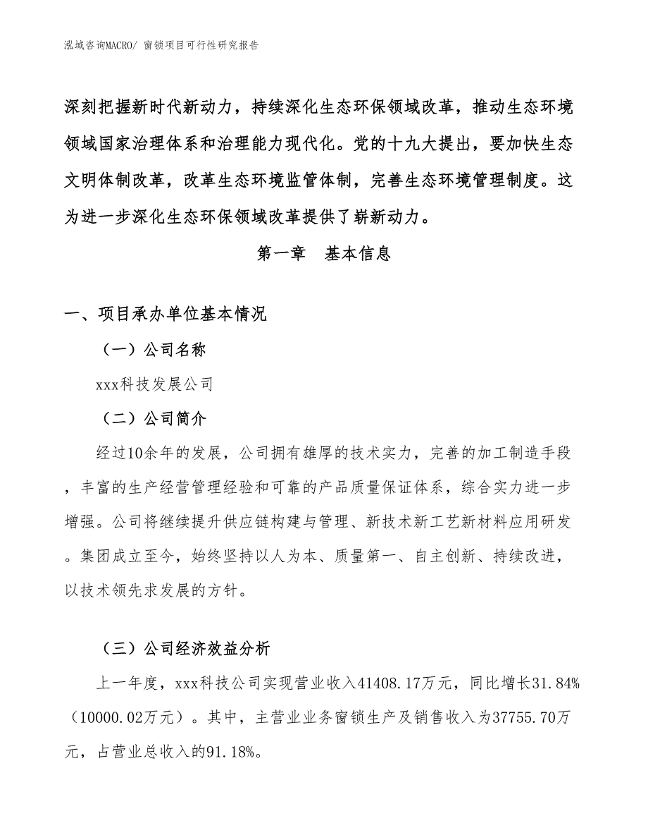 （参考模板）窗锁项目可行性研究报告_第4页