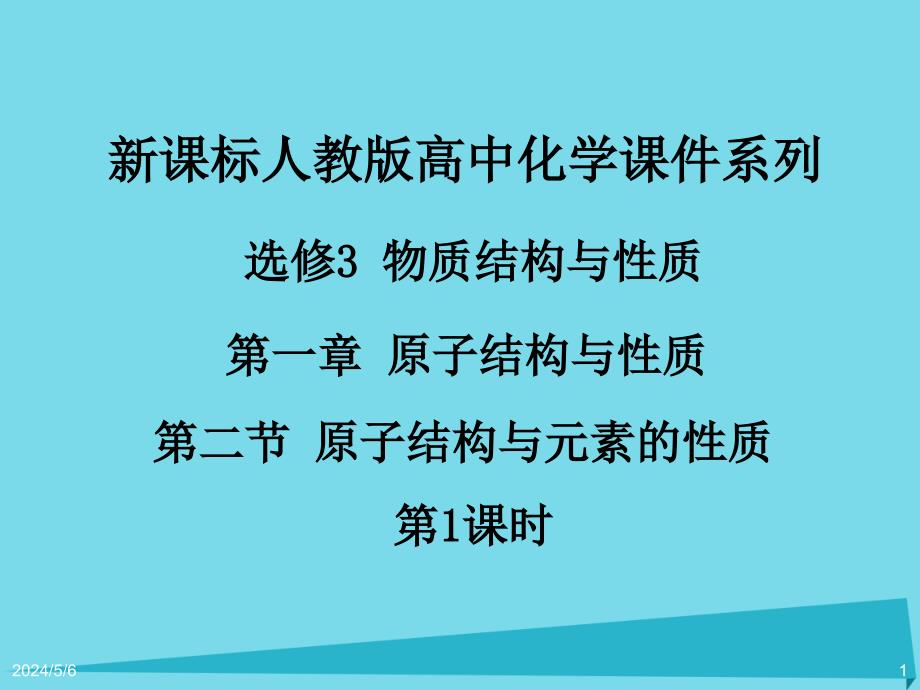 2017-2018学年人教版选修3 第一章 第2节原子结构与元素的性质（第1课时） 课件（38张）_第1页