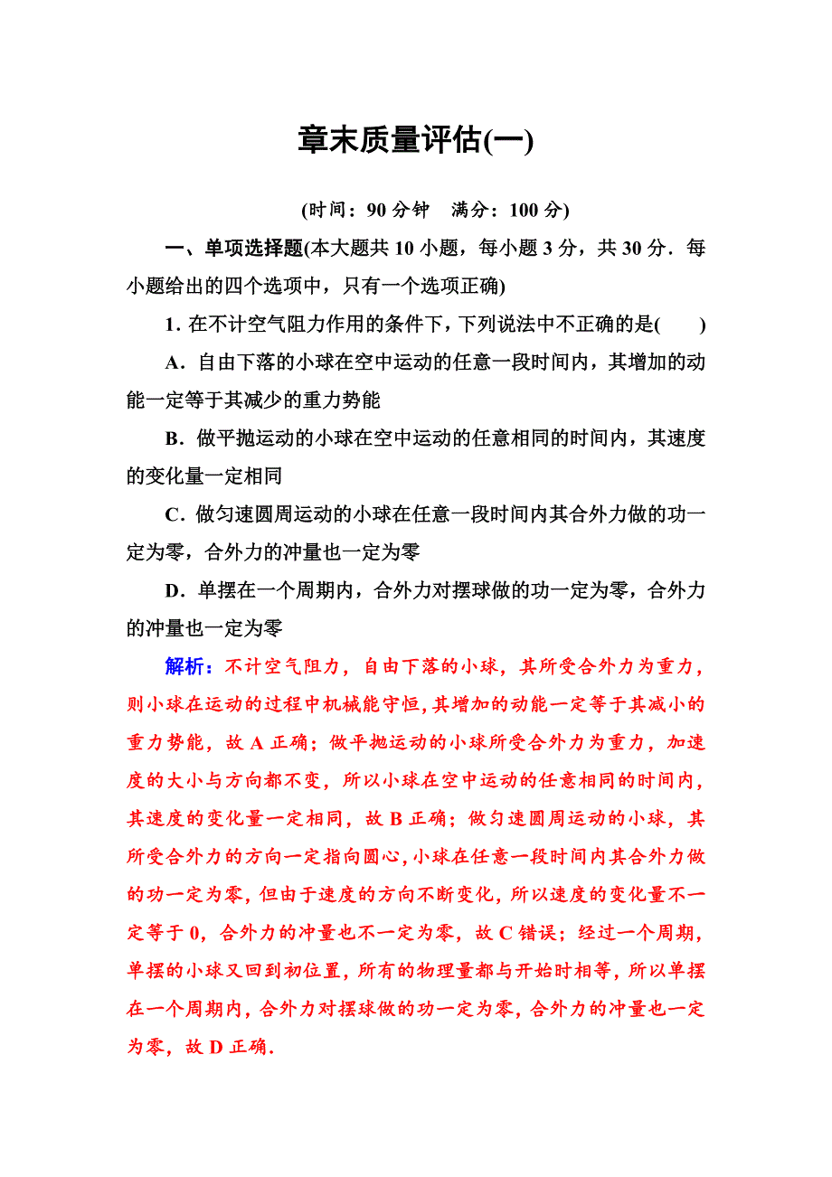 金版学案2018-2019学年物理（人教版）选修3-5试题：章末质量评估（一） word版含解析_第1页