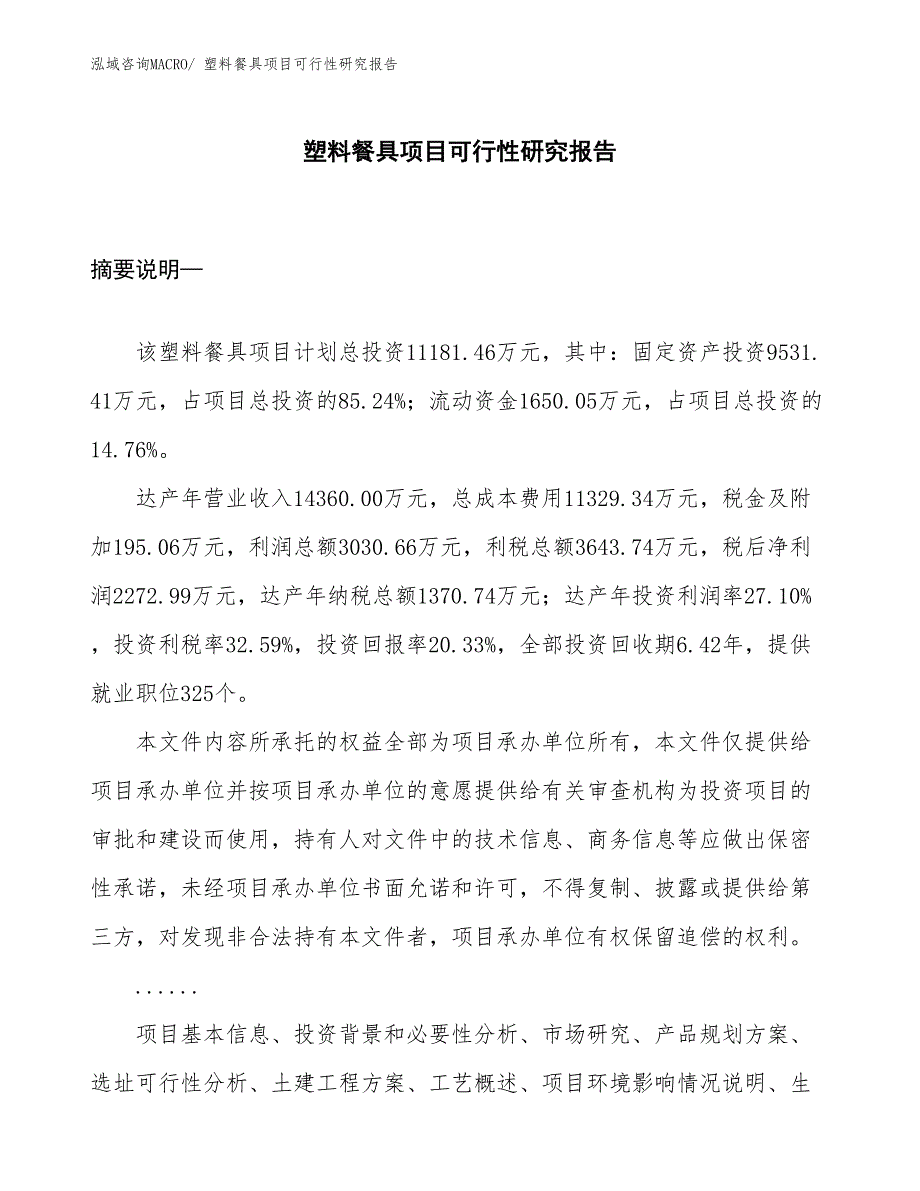 （立项审批）塑料餐具项目可行性研究报告_第1页