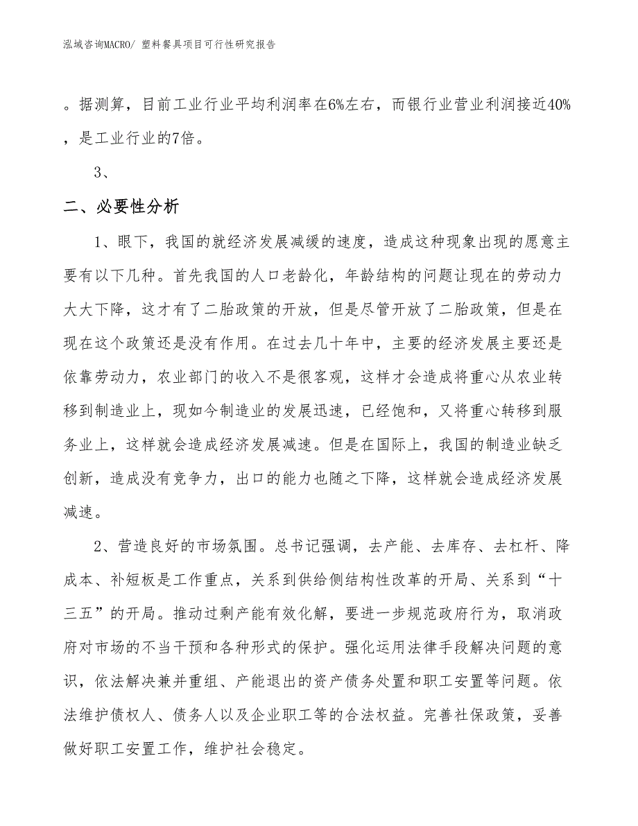 （立项审批）塑料餐具项目可行性研究报告_第4页