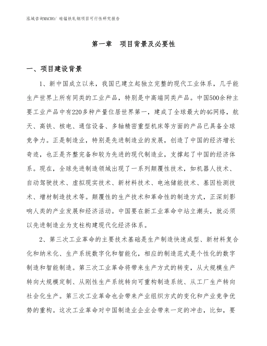 （立项审批）硅锰铁轧钢项目可行性研究报告_第3页