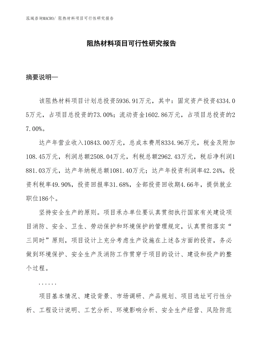 （立项审批）阻热材料项目可行性研究报告_第1页