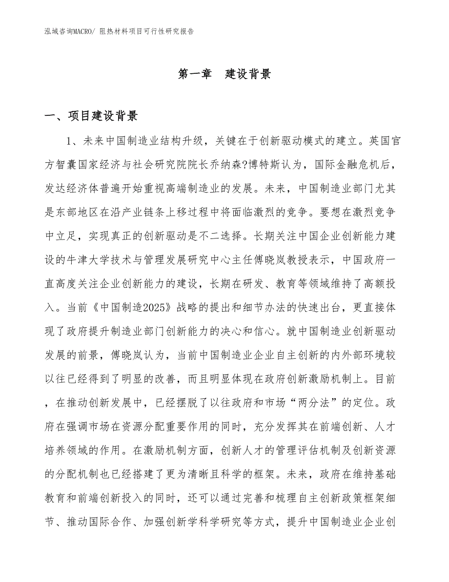 （立项审批）阻热材料项目可行性研究报告_第3页