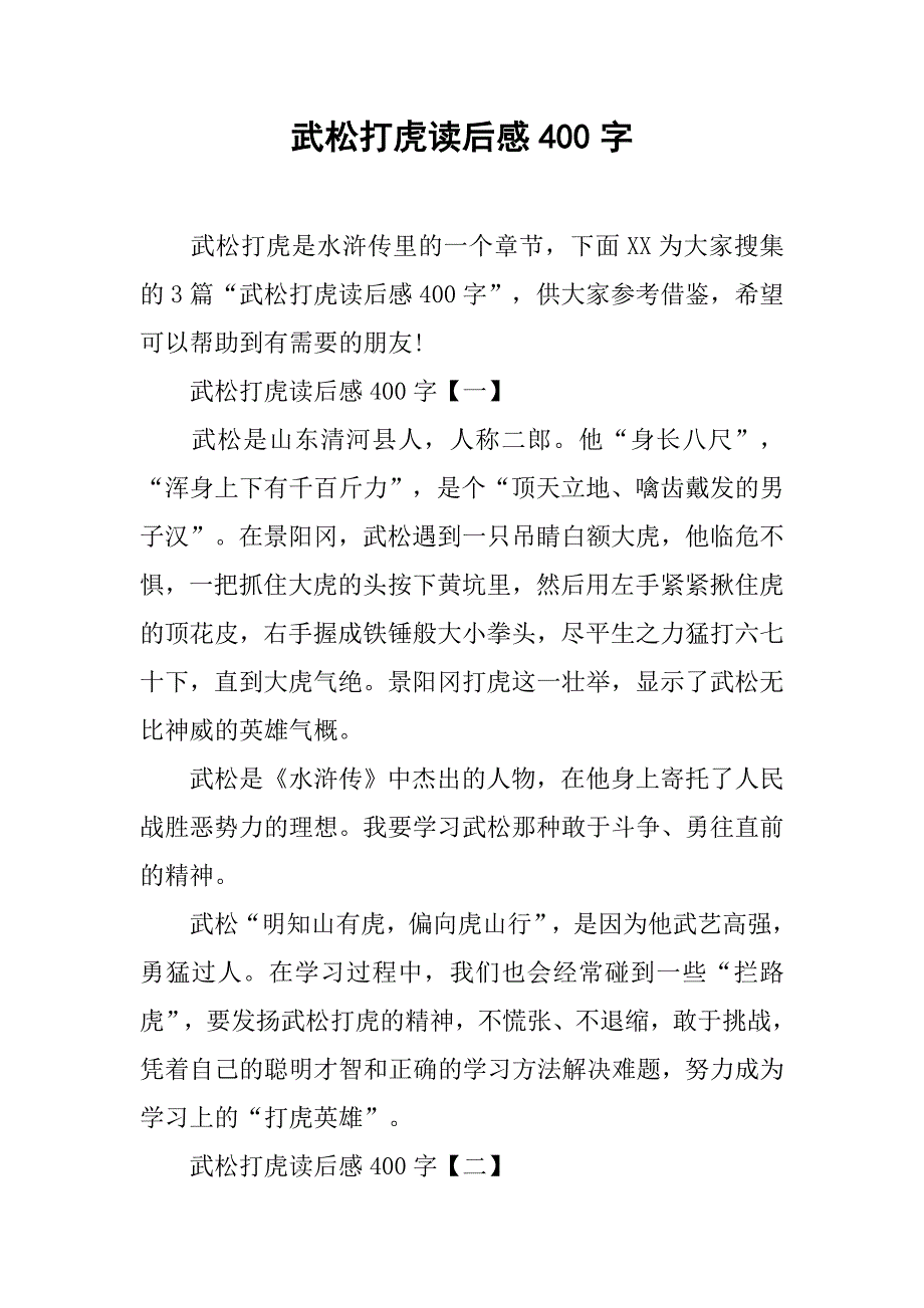 武松打虎读后感400字 (2)_第1页