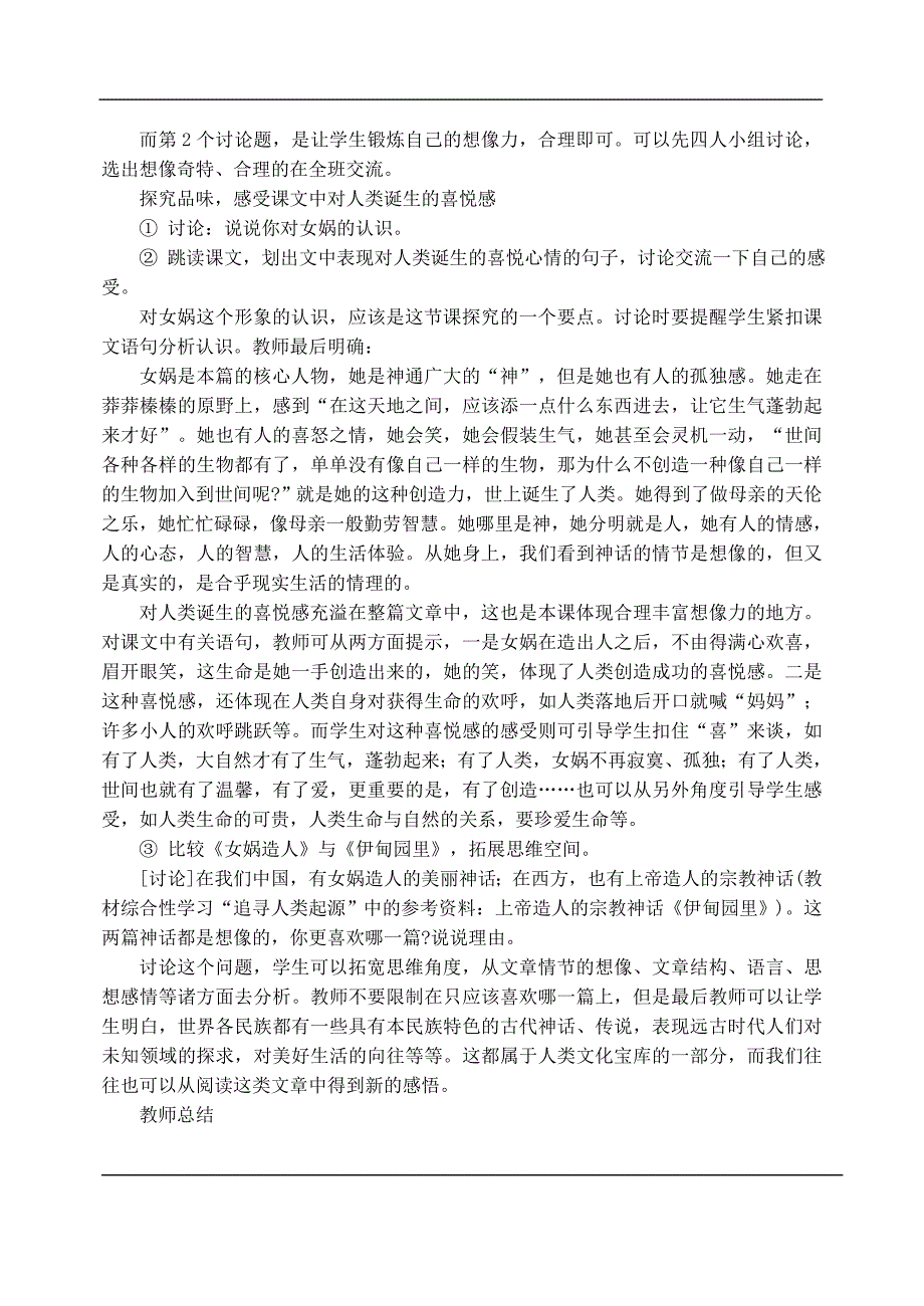 5.1《女娲造人》教案 （北京课改版七年级下） (6)_第2页