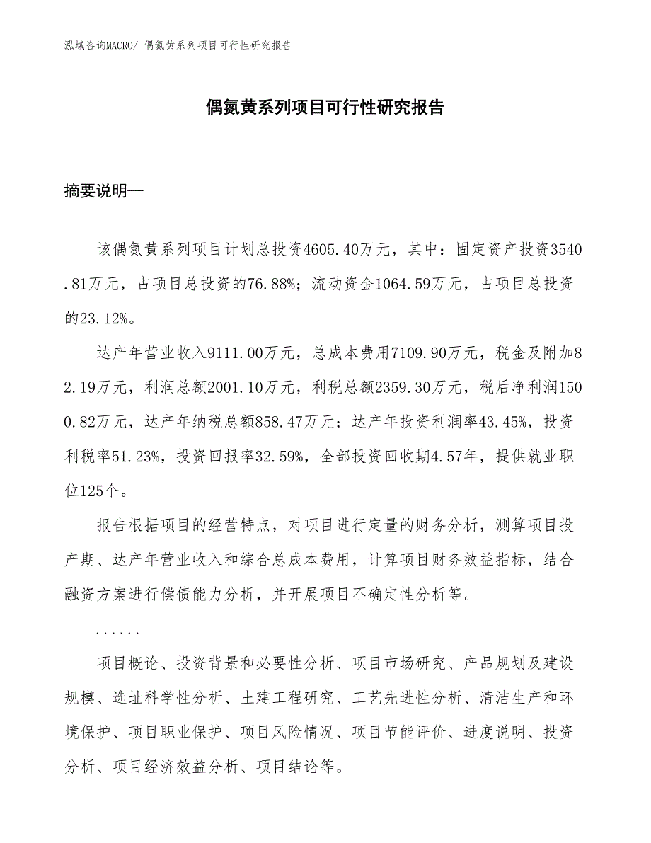 （立项审批）偶氮黄系列项目可行性研究报告_第1页