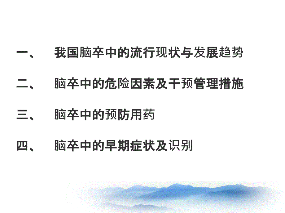 《脑卒中的预防》ppt课件_第2页