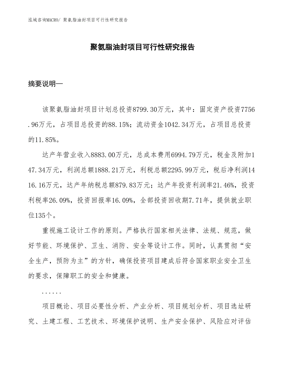 （规划设计）聚氨脂油封项目可行性研究报告_第1页