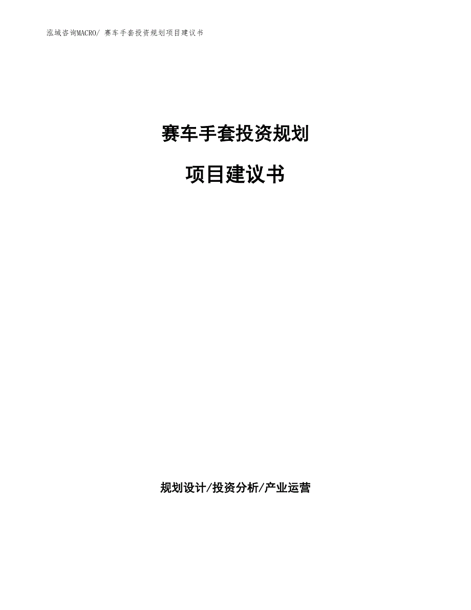 （规划设计）赛车手套投资规划项目建议书_第1页