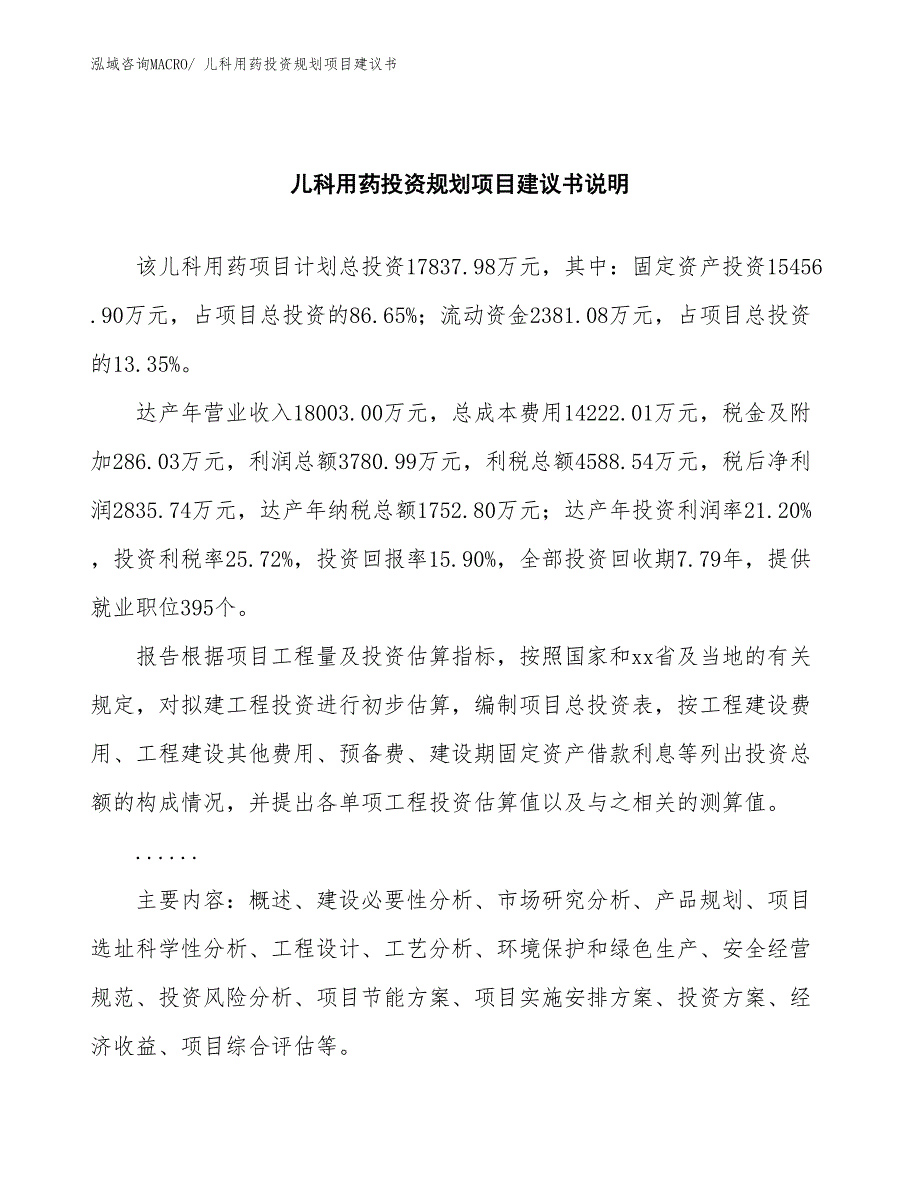 （立项审批）儿科用药投资规划项目建议书_第2页