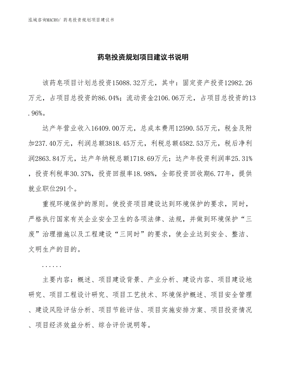 （规划设计）药皂投资规划项目建议书_第2页