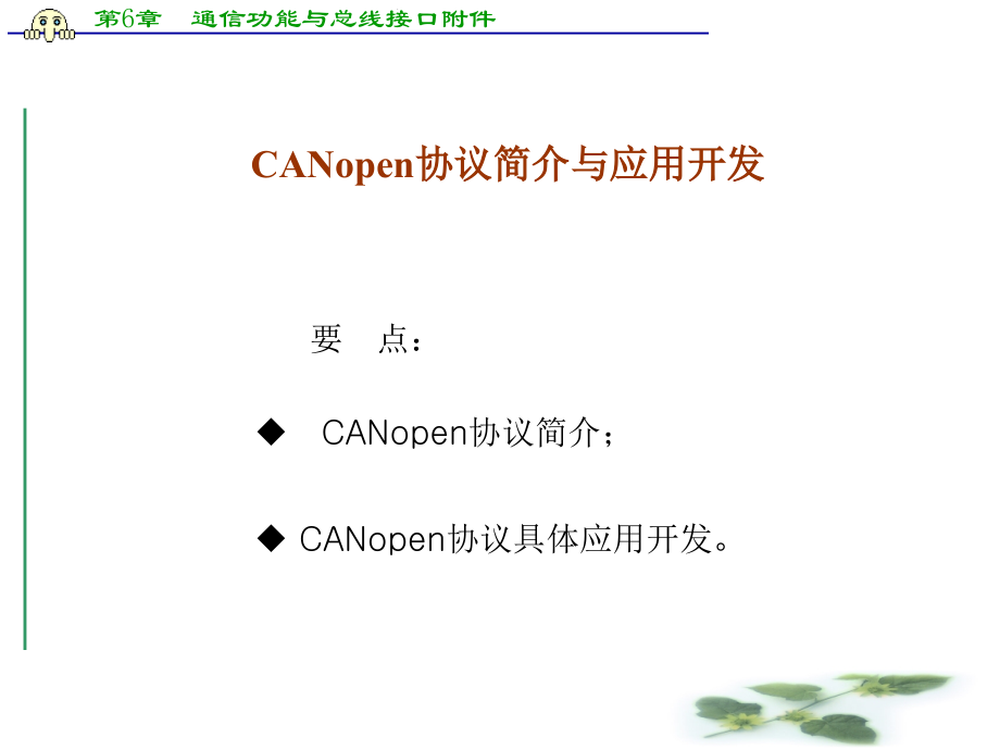 【5A文】通信功能与总线接口附件-CANopen协议简介与应用开发_第1页