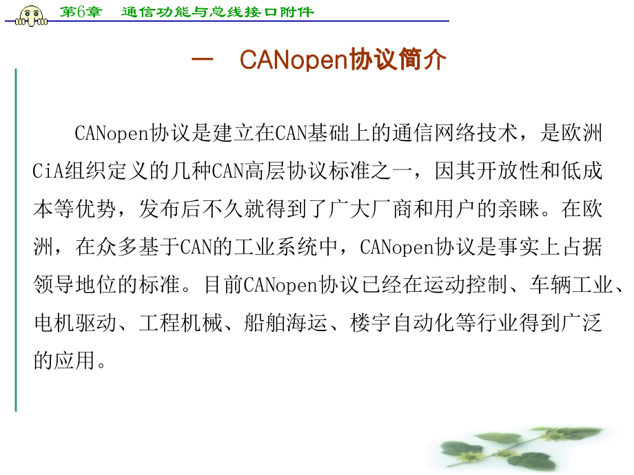 【5A文】通信功能与总线接口附件-CANopen协议简介与应用开发_第2页