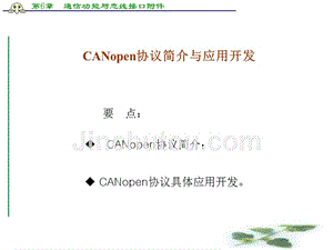 【5A文】通信功能与总线接口附件-CANopen协议简介与应用开发