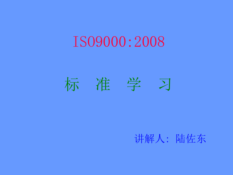 iso90002008标准学习_第1页