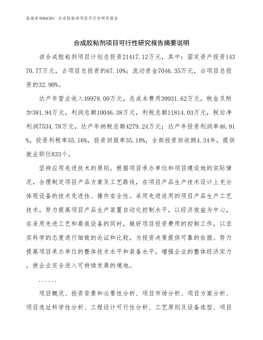 （参考模板）合成胶粘剂项目可行性研究报告_第2页