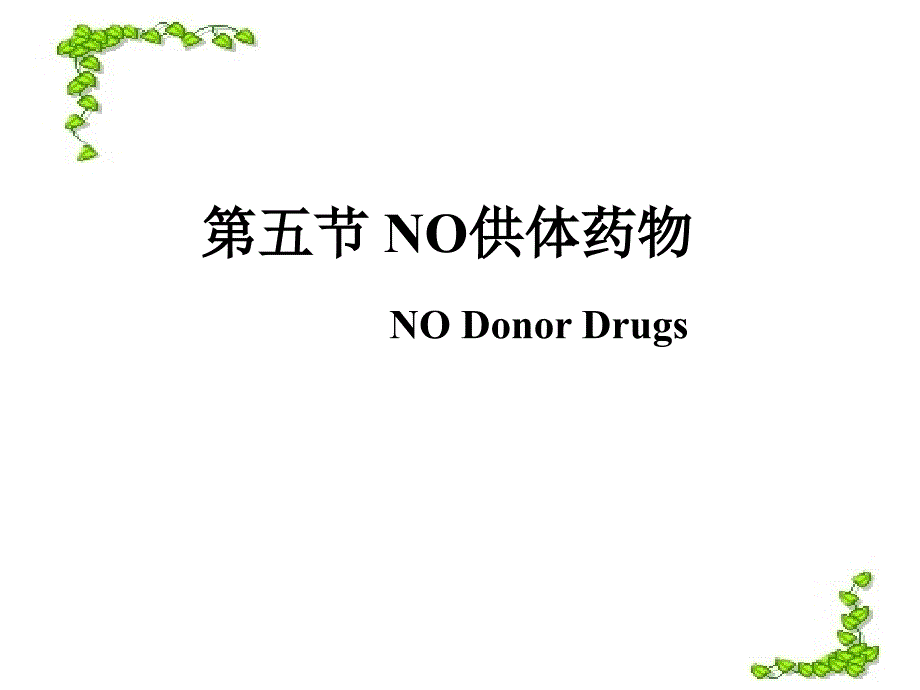 《no供体药物》ppt课件_第1页