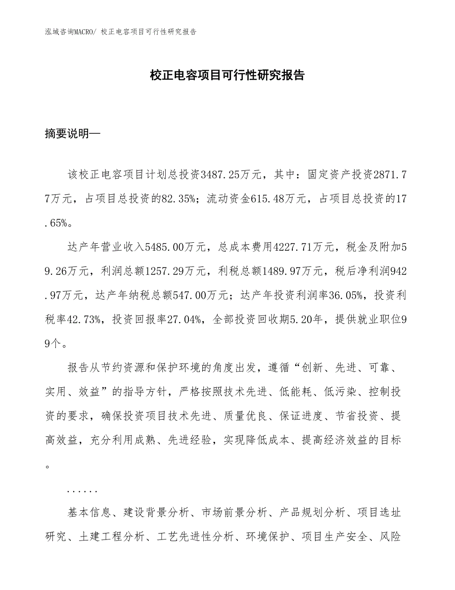 （规划设计）校正电容项目可行性研究报告_第1页