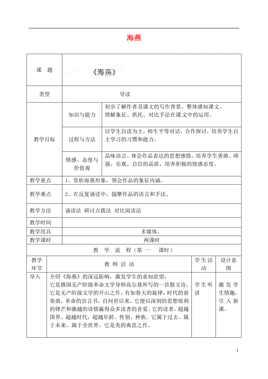 2.2《海燕》教案（北京课改版七年级下） (4)_第1页