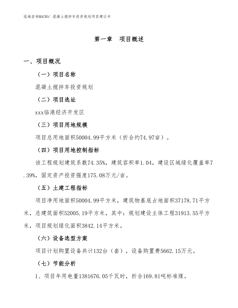 （立项申请）混凝土搅拌车投资规划项目建议书_第3页