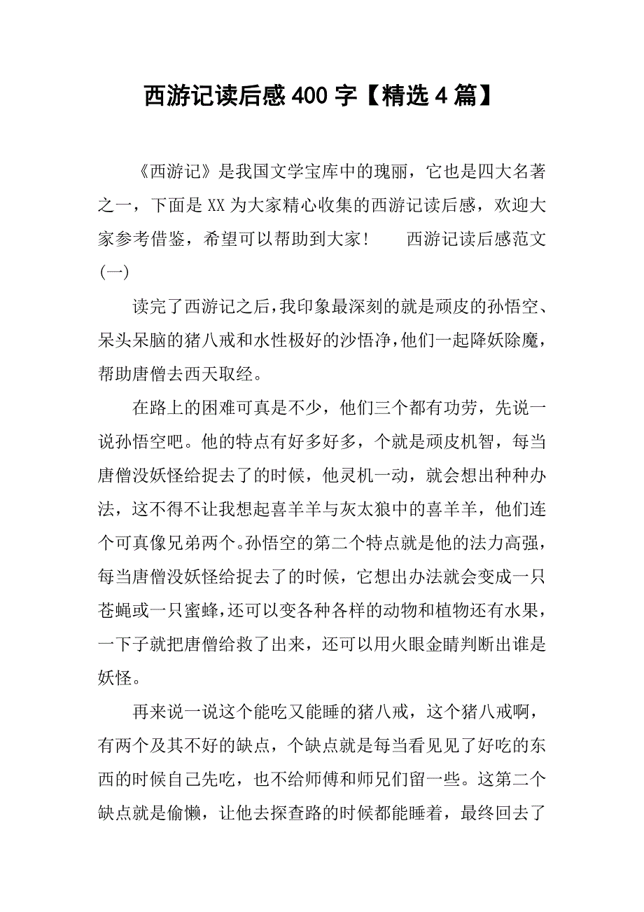 西游记读后感400字【精选4篇】_第1页