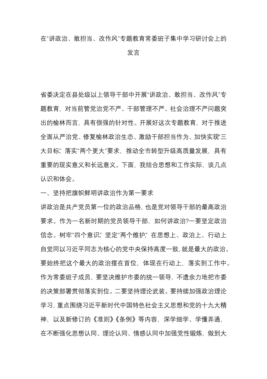 在“讲政治、敢担当、改作风”专题教育常委班子集中学习研讨会上的发言_第1页