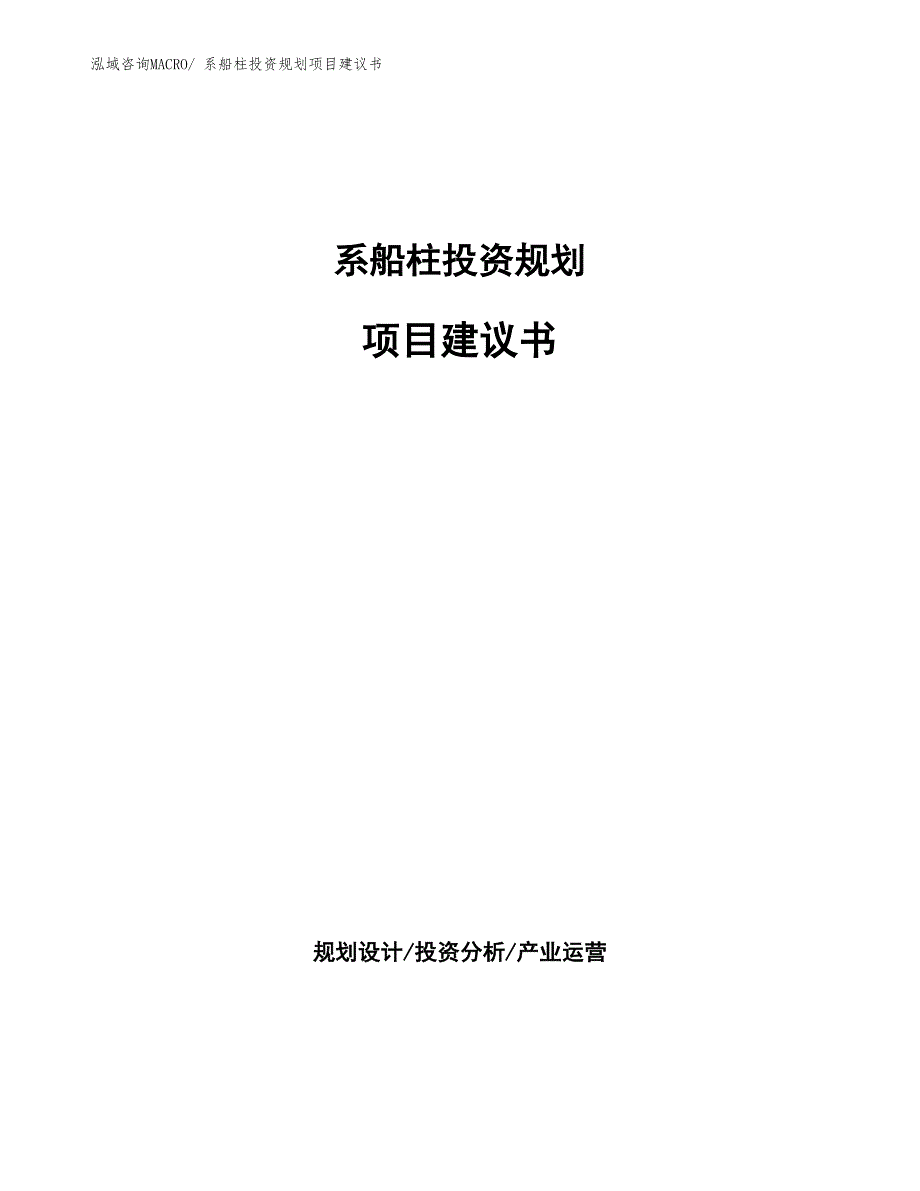 （建设方案）系船柱投资规划项目建议书_第1页