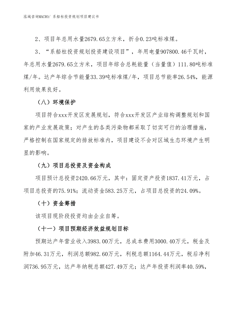 （建设方案）系船柱投资规划项目建议书_第4页