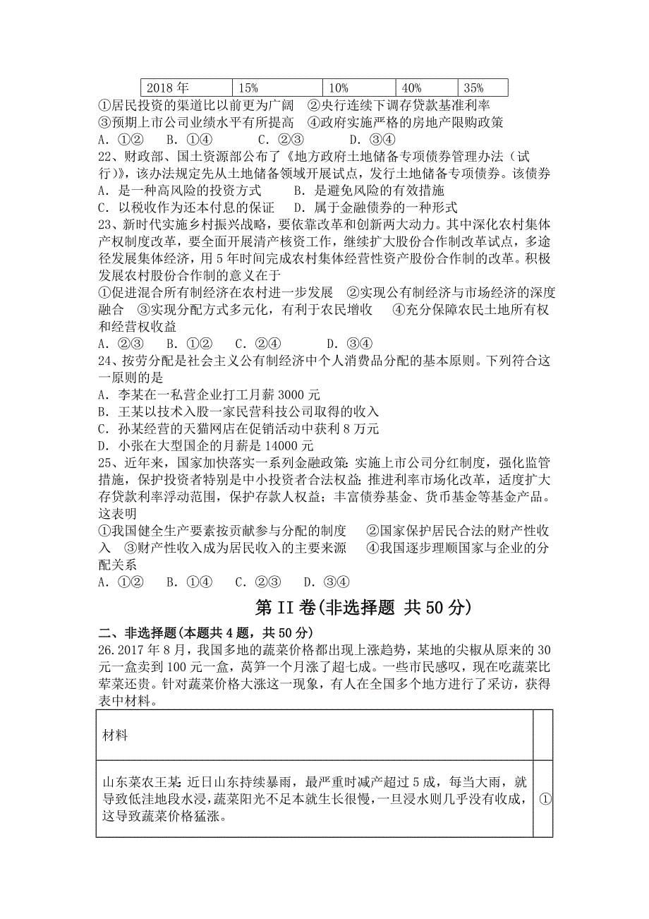 陕西省榆林二中2018-2019学年高一上学期第二次月考政治试卷_第5页