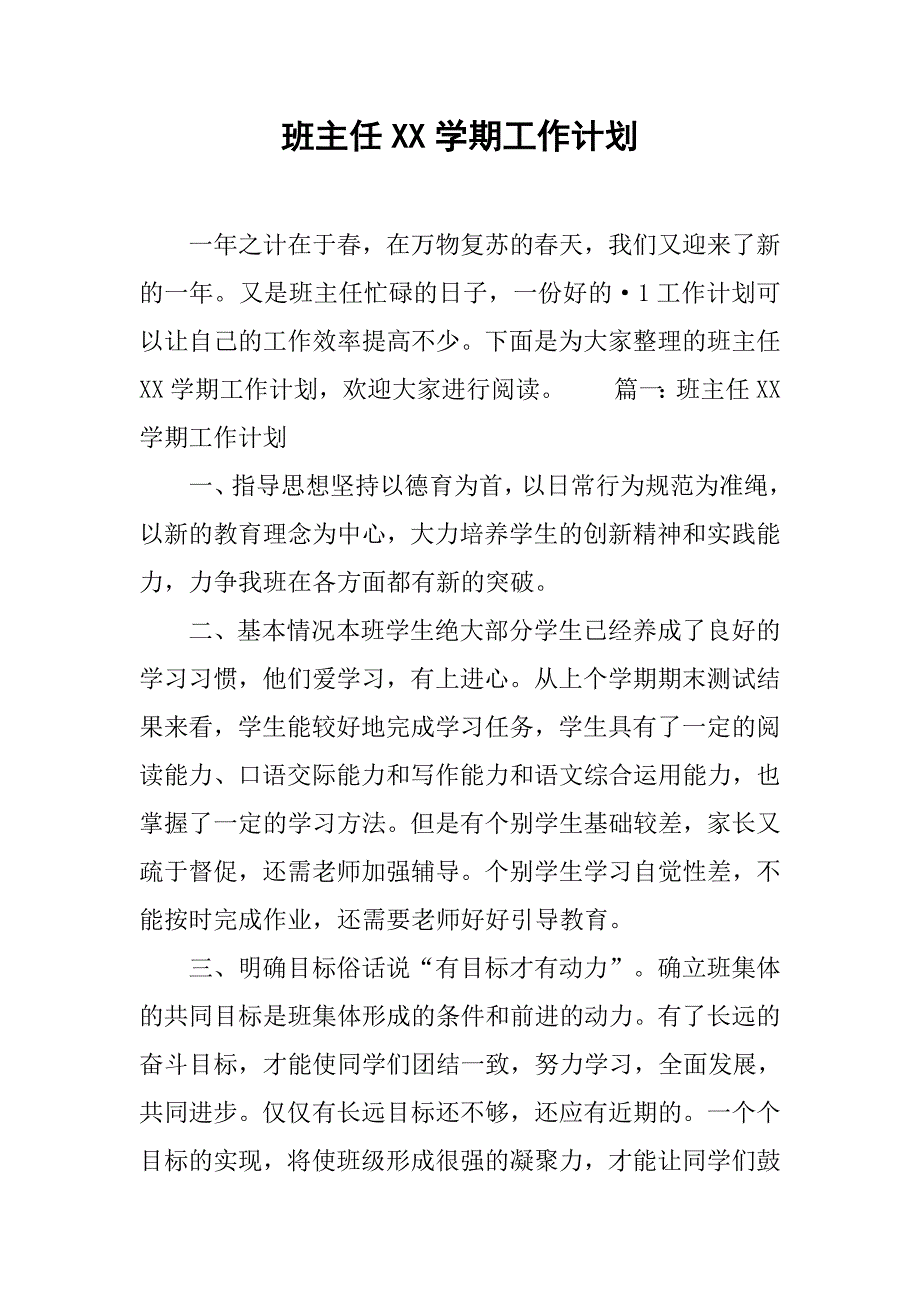 班主任xx学期工作计划_第1页