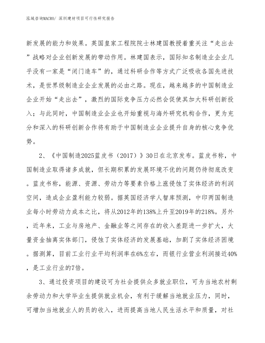 （立项审批）深圳建材项目可行性研究报告_第3页