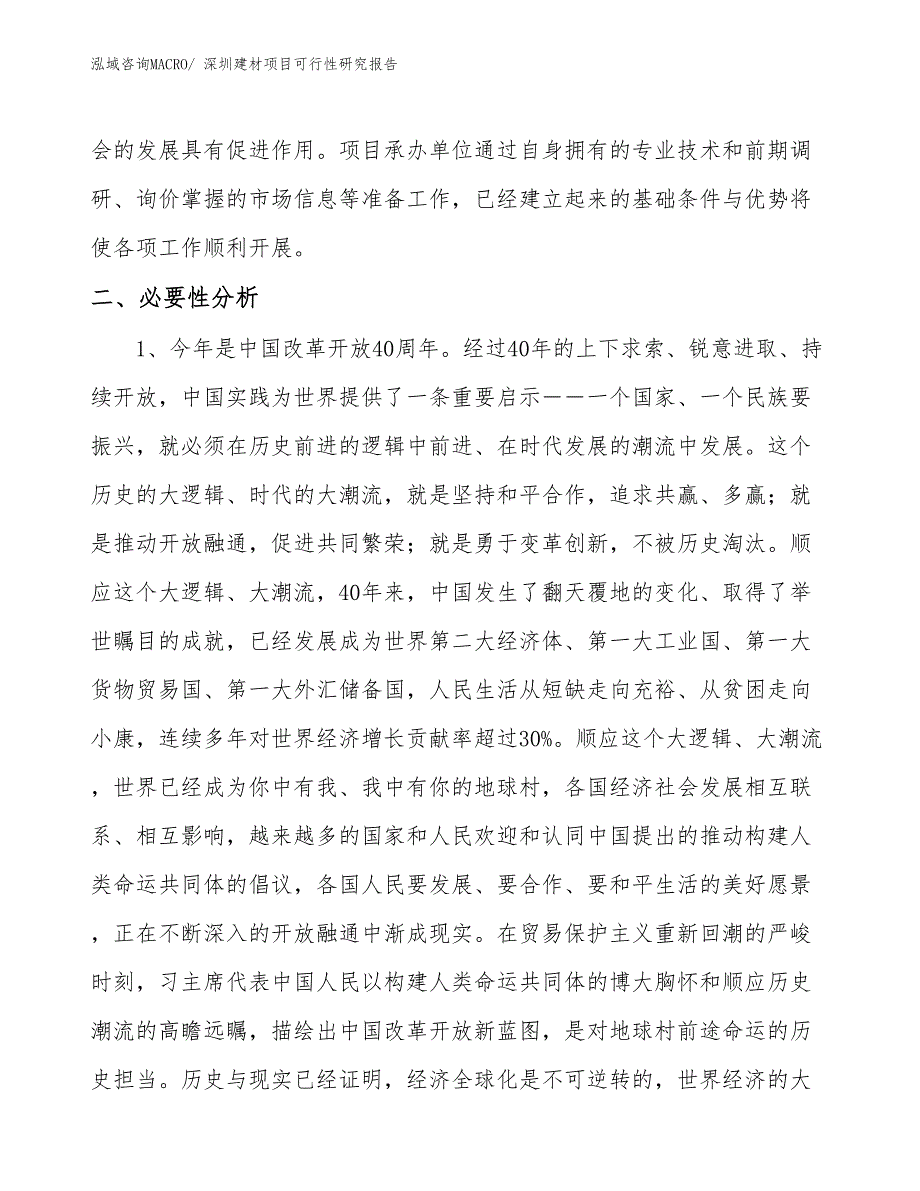 （立项审批）深圳建材项目可行性研究报告_第4页