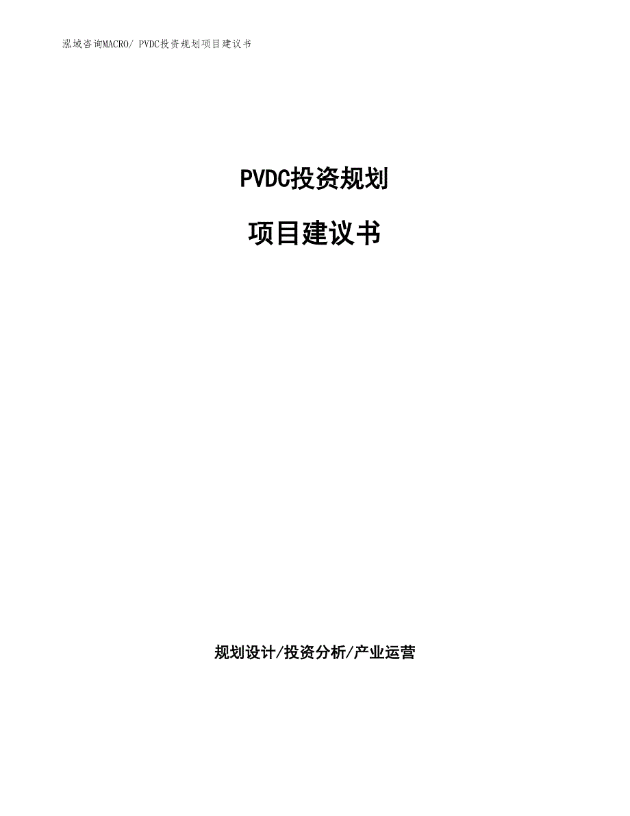 （立项审批）PVDC投资规划项目建议书_第1页