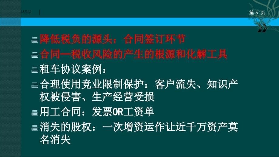 【5A文】企业合同管理中的重大税务风险管控_第5页