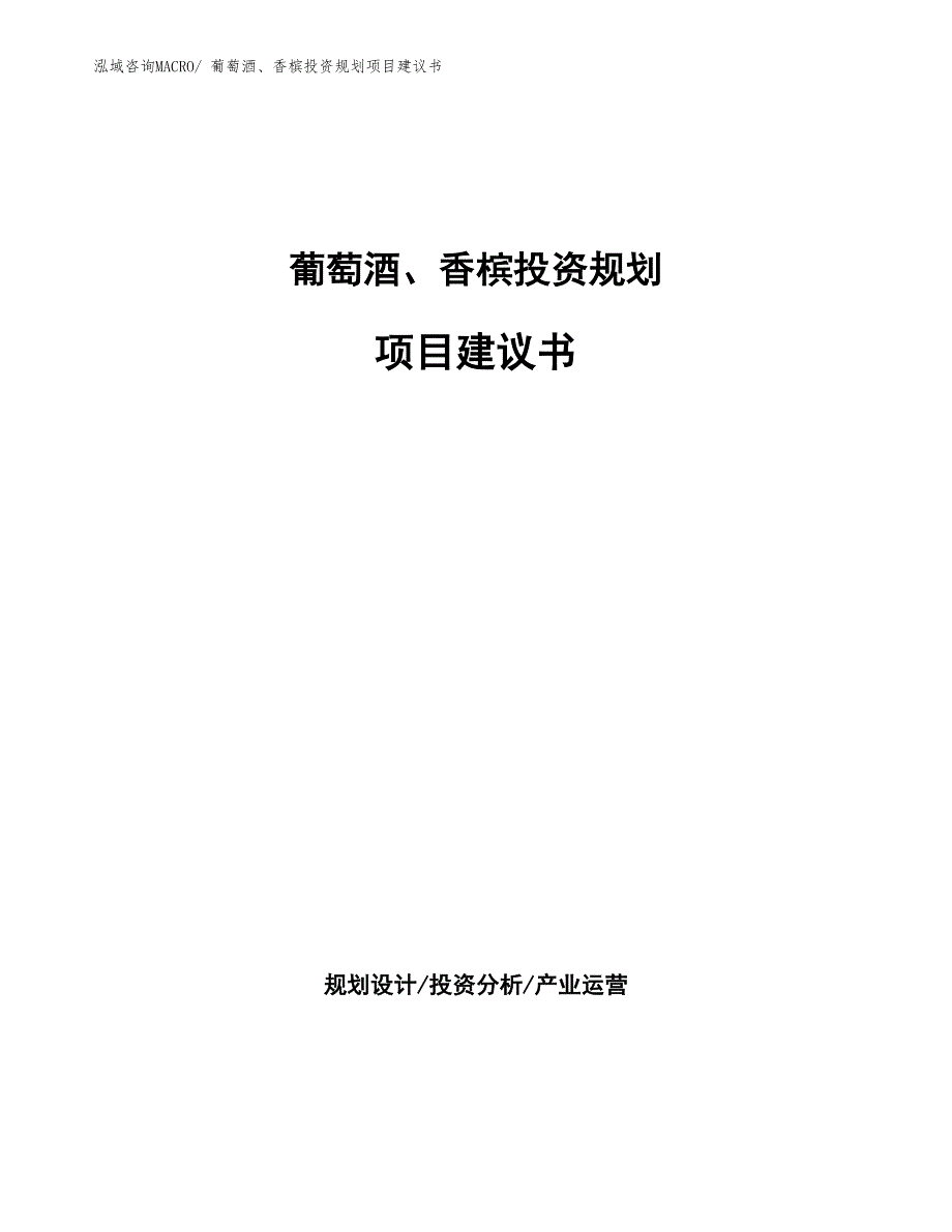 （规划设计）葡萄酒、香槟投资规划项目建议书_第1页