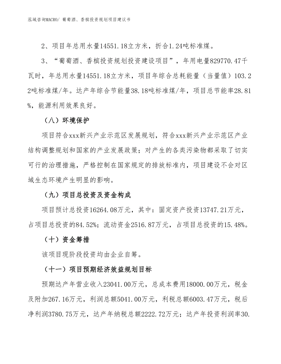 （规划设计）葡萄酒、香槟投资规划项目建议书_第4页