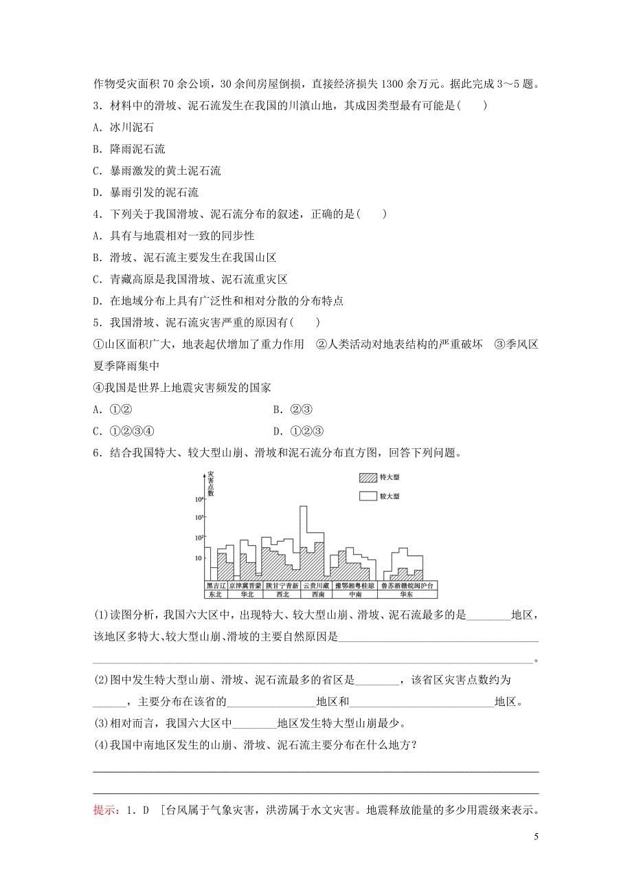 2018年高中地理 第2章 中国的自然灾害 2.2中国的地质灾害教学案 新人教版选修5_第5页