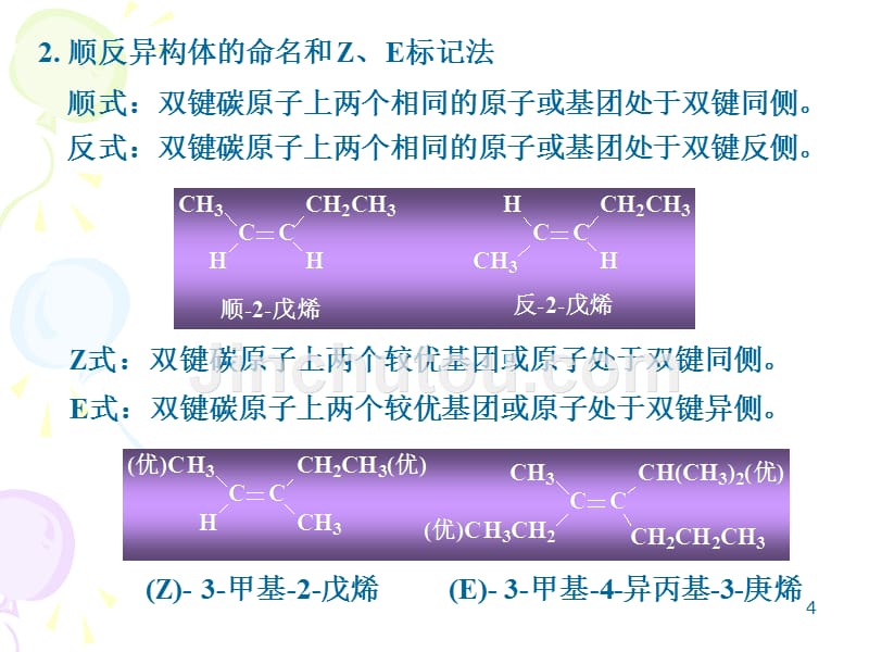 《有机化学之烯烃》ppt课件_第4页