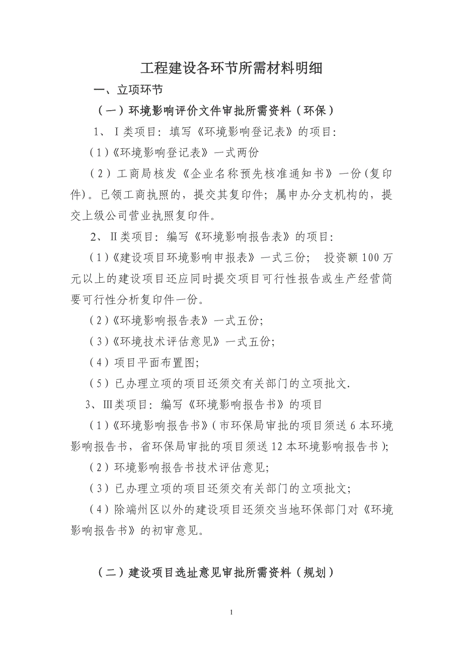 建设项目关联审批各环节所需资料_第1页