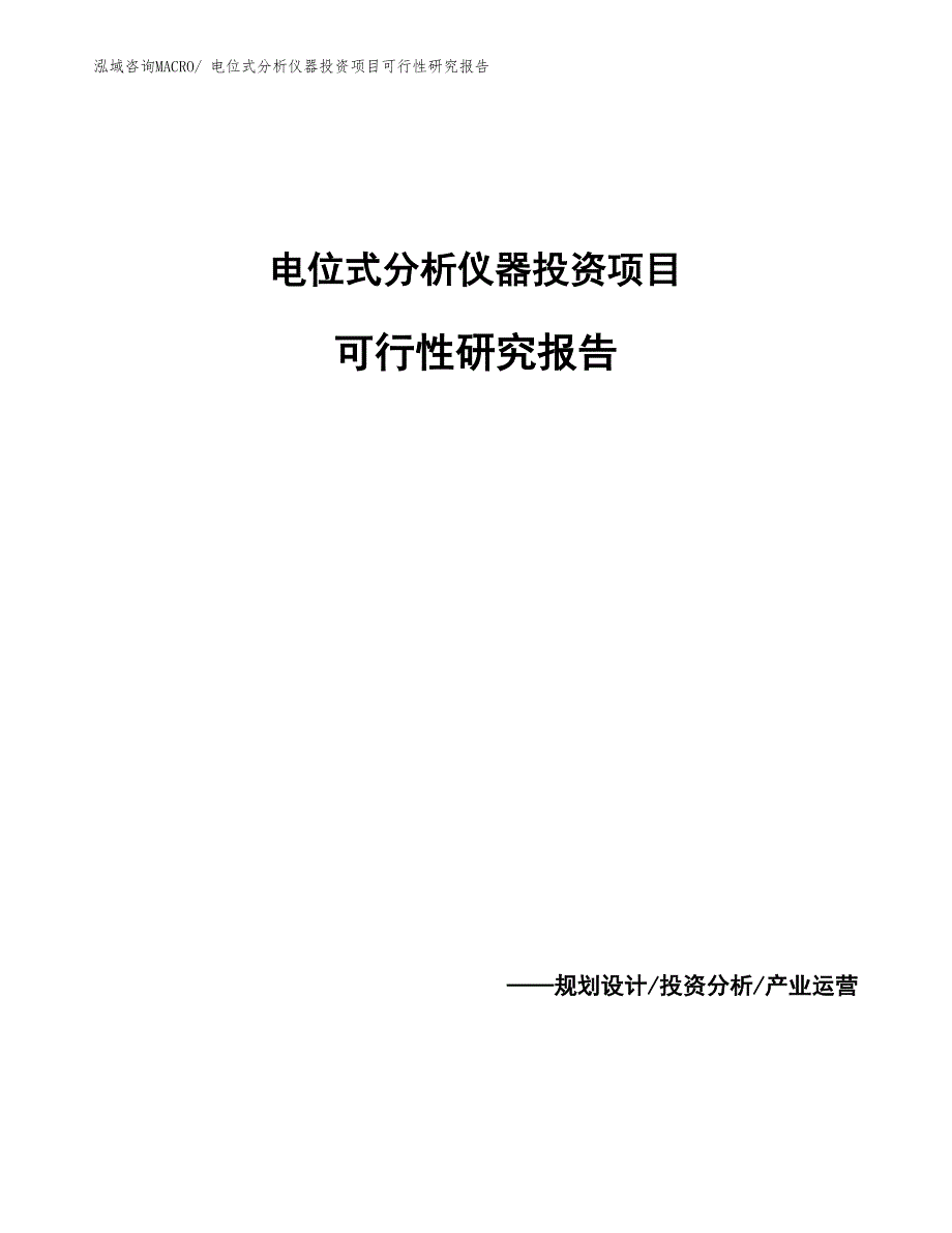 （模板范文）电位式分析仪器投资项目可行性研究报告_第1页