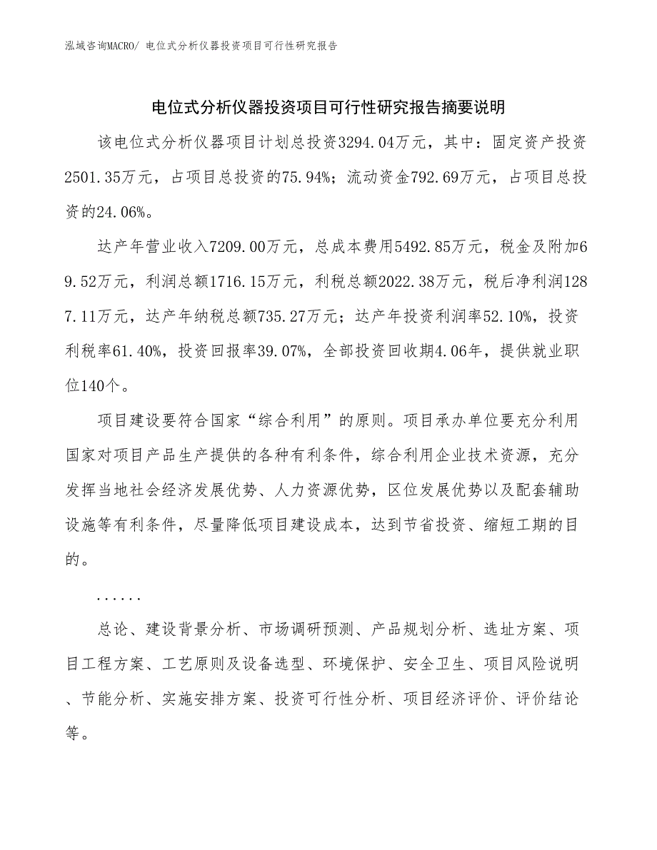 （模板范文）电位式分析仪器投资项目可行性研究报告_第2页