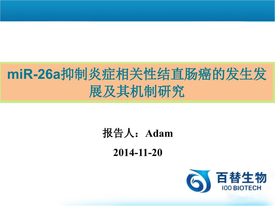 mir26a抑制炎症相关性结直肠癌的发生发展及其机制研究_第1页