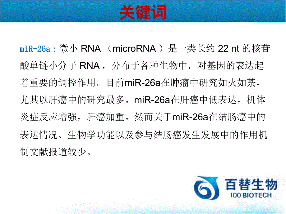 mir26a抑制炎症相关性结直肠癌的发生发展及其机制研究_第2页