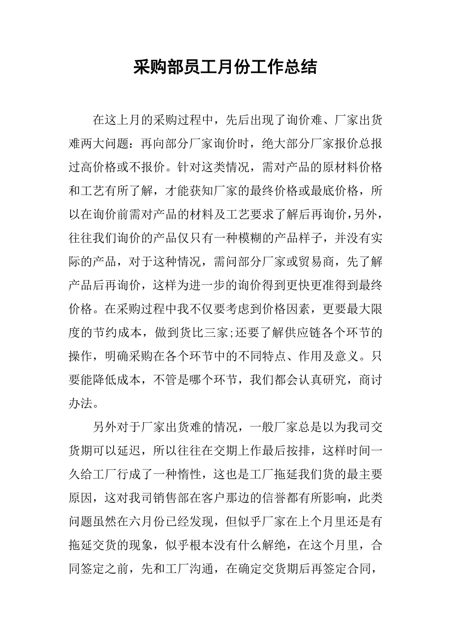 采购部员工月份工作总结_第1页