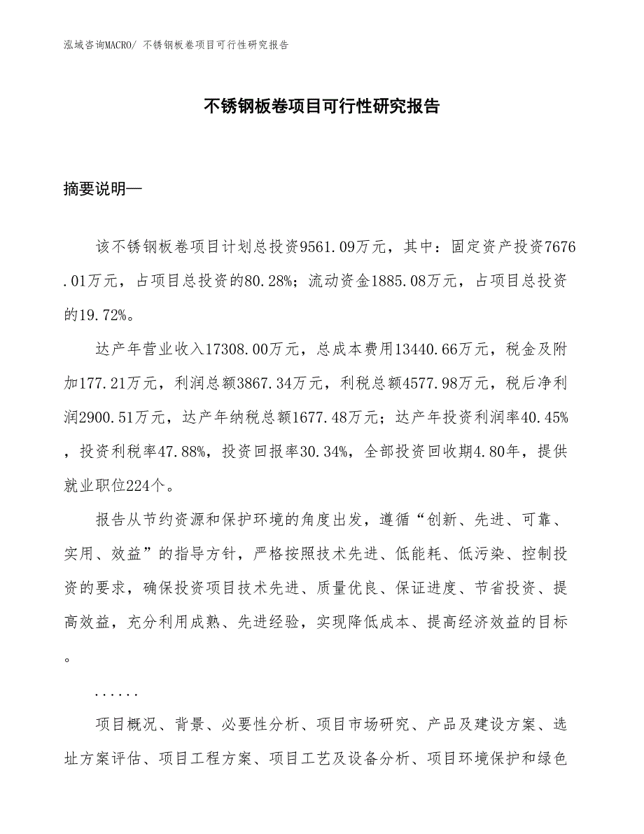 （立项审批）不锈钢板卷项目可行性研究报告_第1页