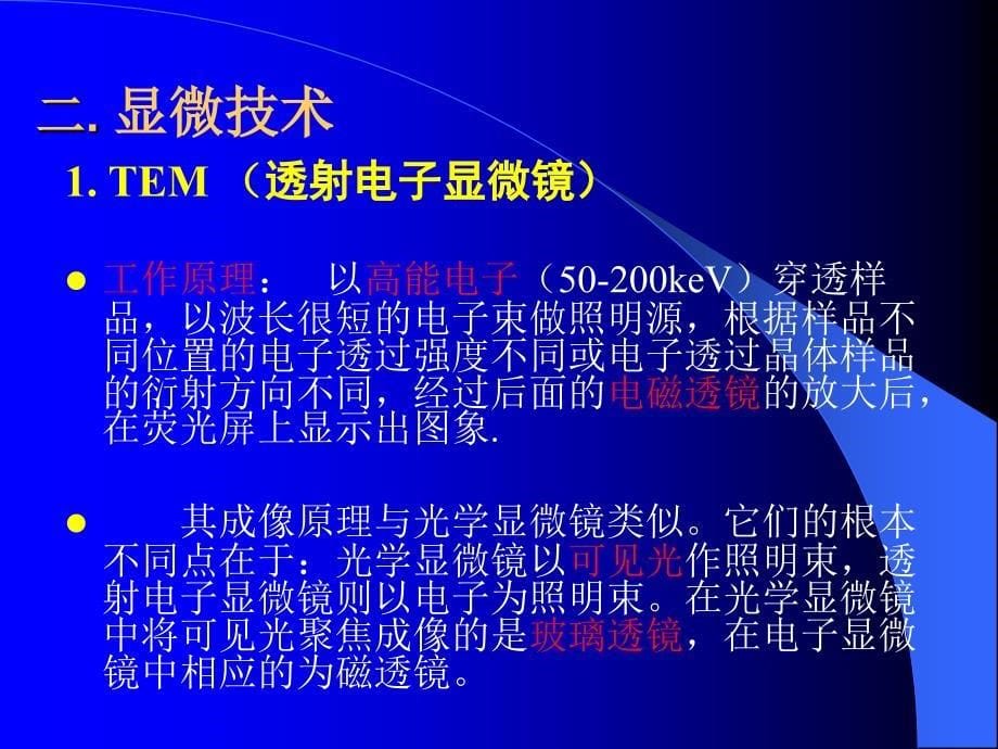 [工学]第九讲 纳米材料表征_第5页